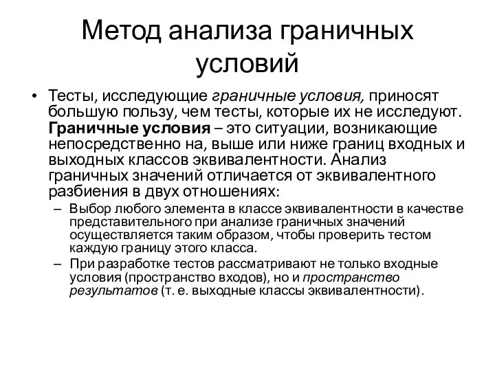 Метод анализа граничных условий Тесты, исследующие граничные условия, приносят большую пользу, чем