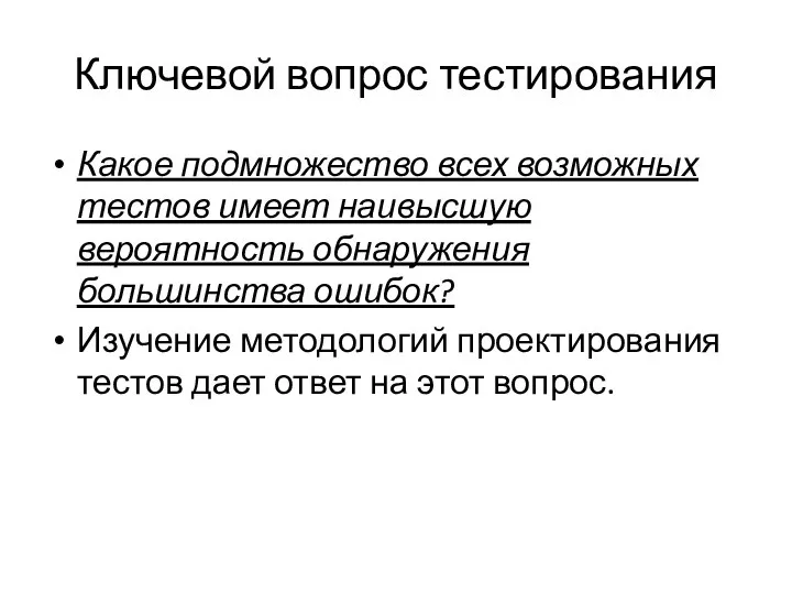 Ключевой вопрос тестирования Какое подмножество всех возможных тестов имеет наивысшую вероятность обнаружения