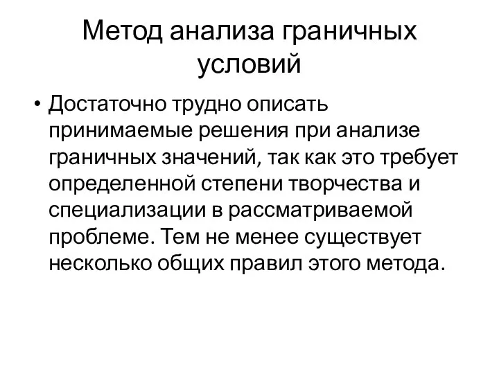 Метод анализа граничных условий Достаточно трудно описать принимаемые решения при анализе граничных