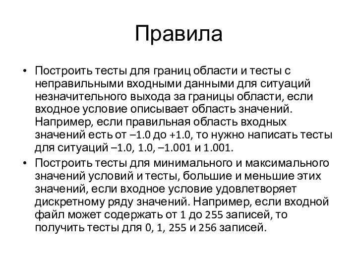 Правила Построить тесты для границ области и тесты с неправильными входными данными