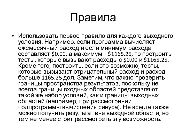 Правила Использовать первое правило для каждого выходного условия. Например, если программа вычисляет