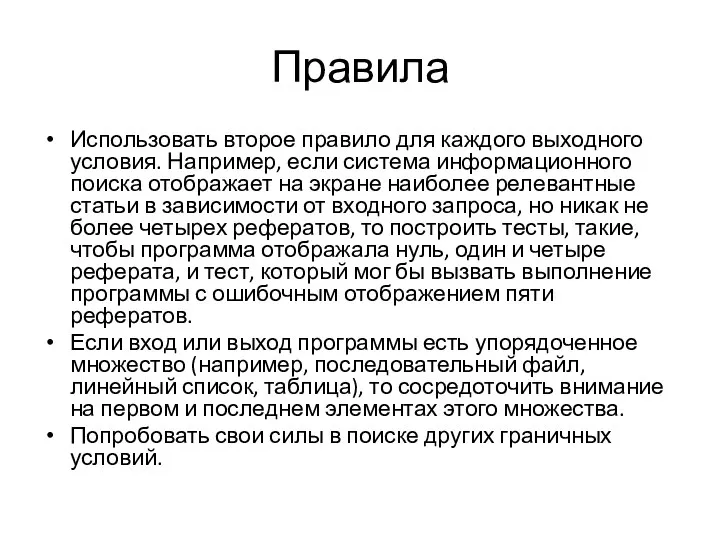 Правила Использовать второе правило для каждого выходного условия. Например, если система информационного