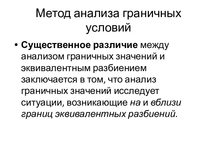 Метод анализа граничных условий Существенное различие между анализом граничных значений и эквивалентным