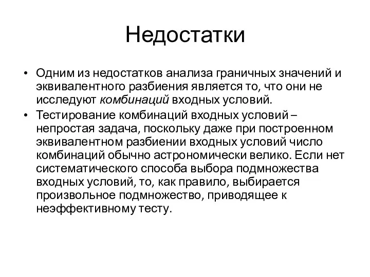 Недостатки Одним из недостатков анализа граничных значений и эквивалентного разбиения является то,