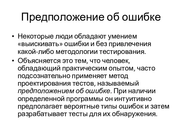 Предположение об ошибке Некоторые люди обладают умением «выискивать» ошибки и без привлечения