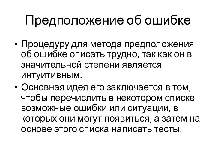 Предположение об ошибке Процедуру для метода предположения об ошибке описать трудно, так