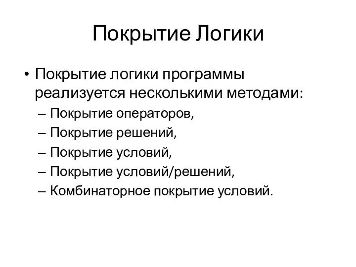 Покрытие Логики Покрытие логики программы реализуется несколькими методами: Покрытие операторов, Покрытие решений,