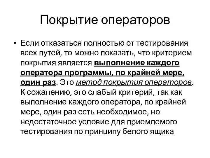 Покрытие операторов Если отказаться полностью от тестирования всех путей, то можно показать,