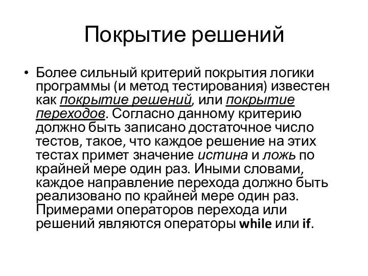 Покрытие решений Более сильный критерий покрытия логики программы (и метод тестирования) известен