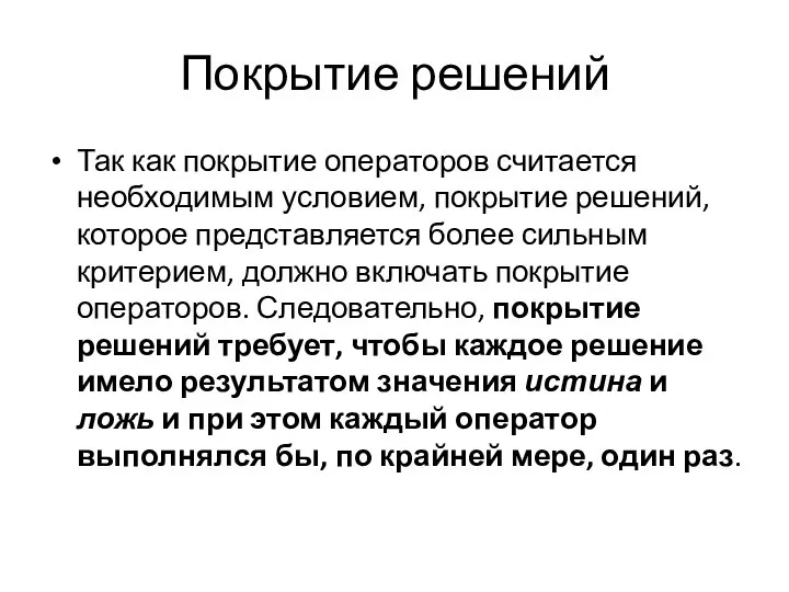 Покрытие решений Так как покрытие операторов считается необходимым условием, покрытие решений, которое