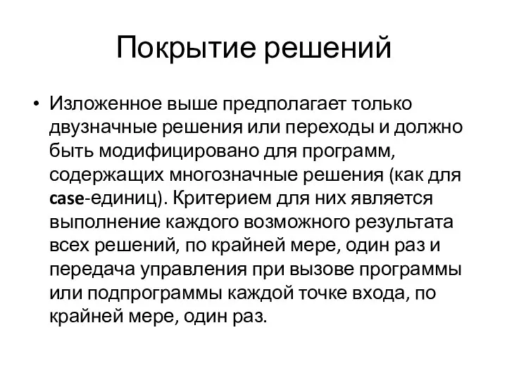 Покрытие решений Изложенное выше предполагает только двузначные решения или переходы и должно