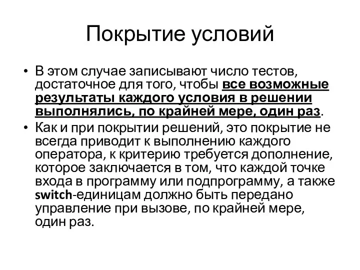 Покрытие условий В этом случае записывают число тестов, достаточное для того, чтобы