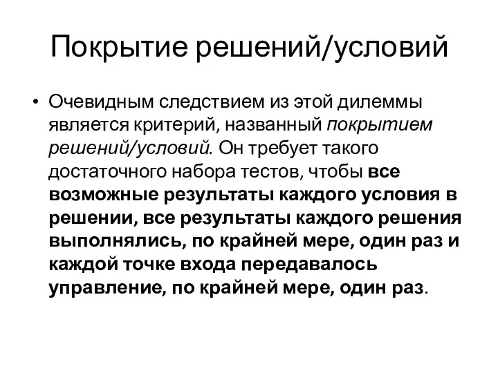 Покрытие решений/условий Очевидным следствием из этой дилеммы является критерий, названный покрытием решений/условий.