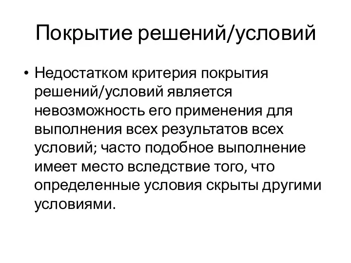 Покрытие решений/условий Недостатком критерия покрытия решений/условий является невозможность его применения для выполнения