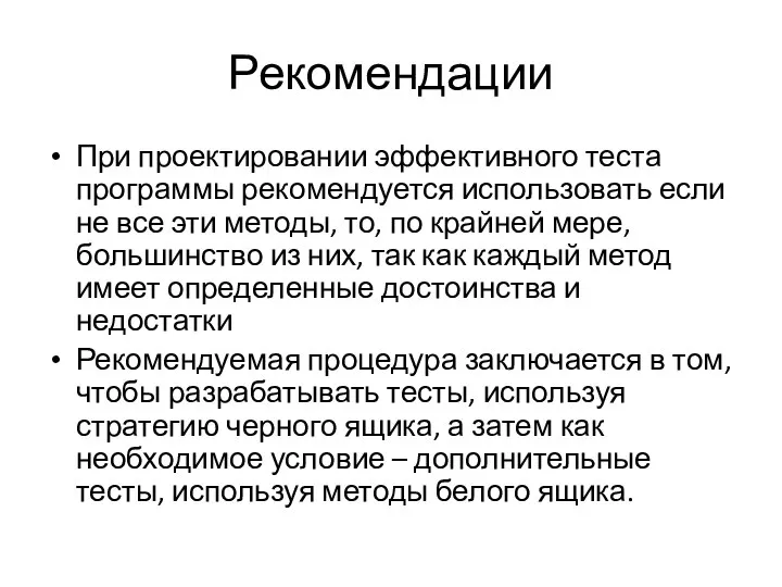 Рекомендации При проектировании эффективного теста программы рекомендуется использовать если не все эти