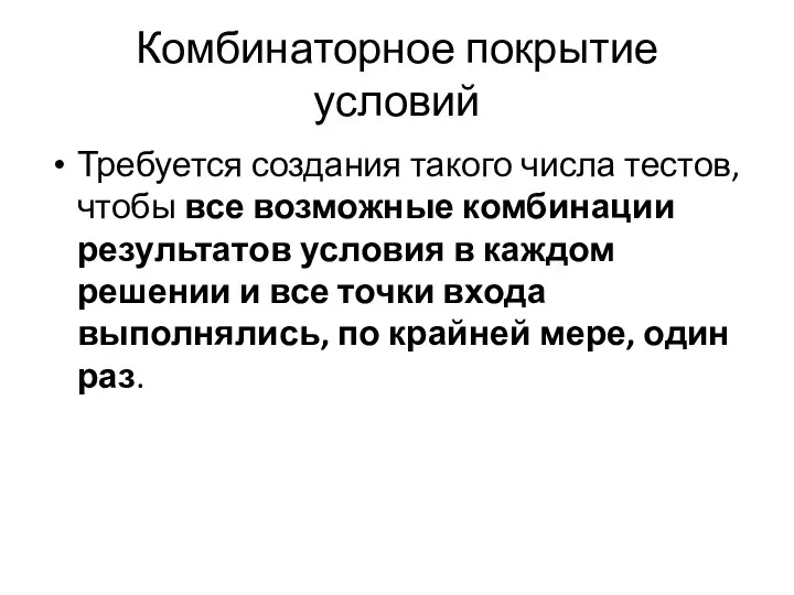 Комбинаторное покрытие условий Требуется создания такого числа тестов, чтобы все возможные комбинации