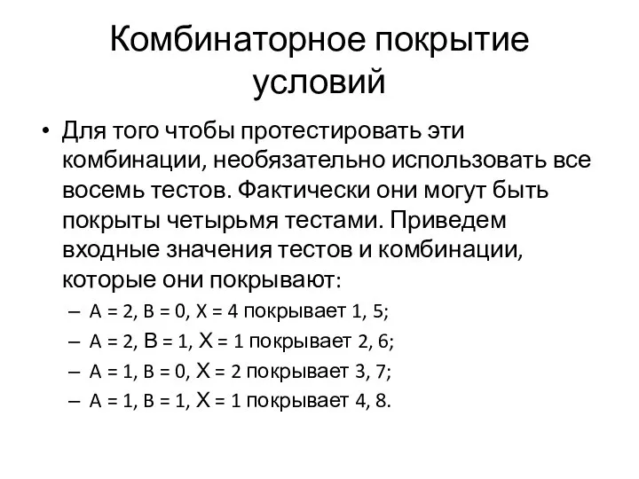 Комбинаторное покрытие условий Для того чтобы протестировать эти комбинации, необязательно использовать все