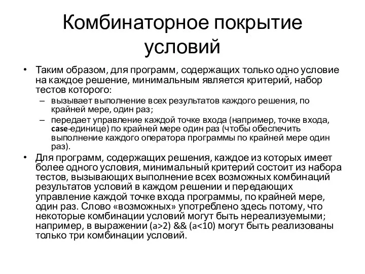 Комбинаторное покрытие условий Таким образом, для программ, содержащих только одно условие на