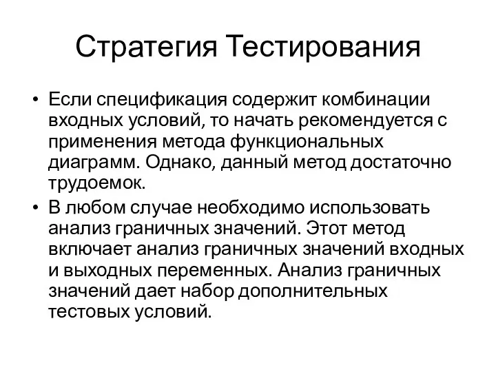 Стратегия Тестирования Если спецификация содержит комбинации входных условий, то начать рекомендуется с