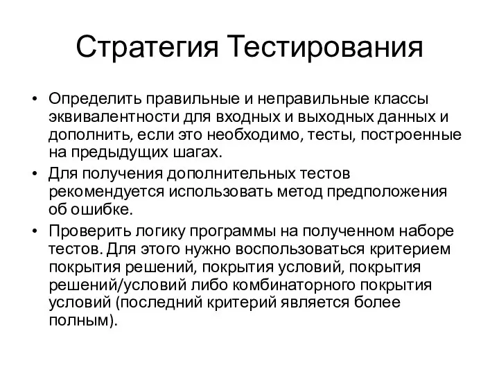 Стратегия Тестирования Определить правильные и неправильные классы эквивалентности для входных и выходных