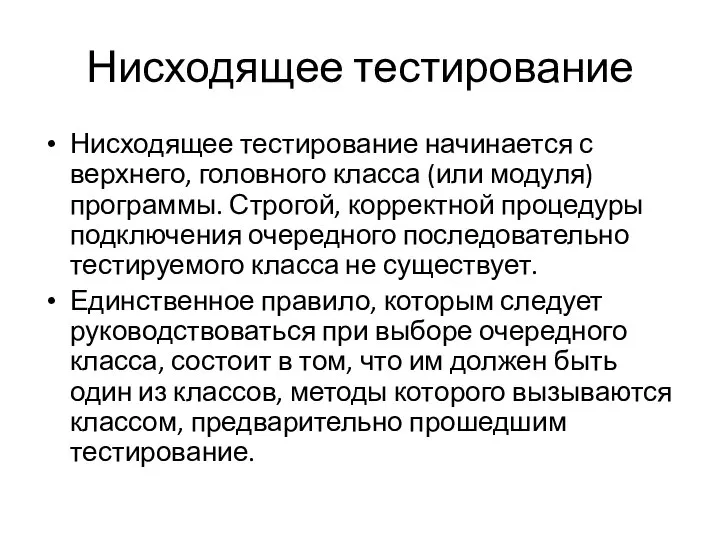 Нисходящее тестирование Нисходящее тестирование начинается с верхнего, головного класса (или модуля) программы.