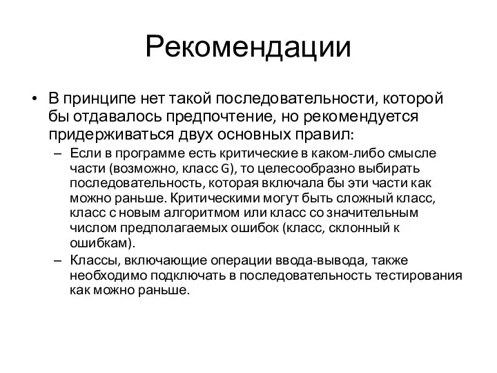 Рекомендации В принципе нет такой последовательности, которой бы отдавалось предпочтение, но рекомендуется