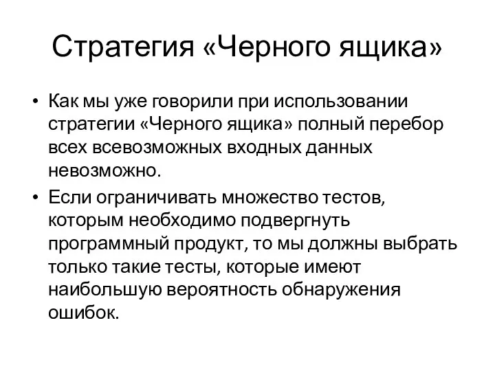 Стратегия «Черного ящика» Как мы уже говорили при использовании стратегии «Черного ящика»