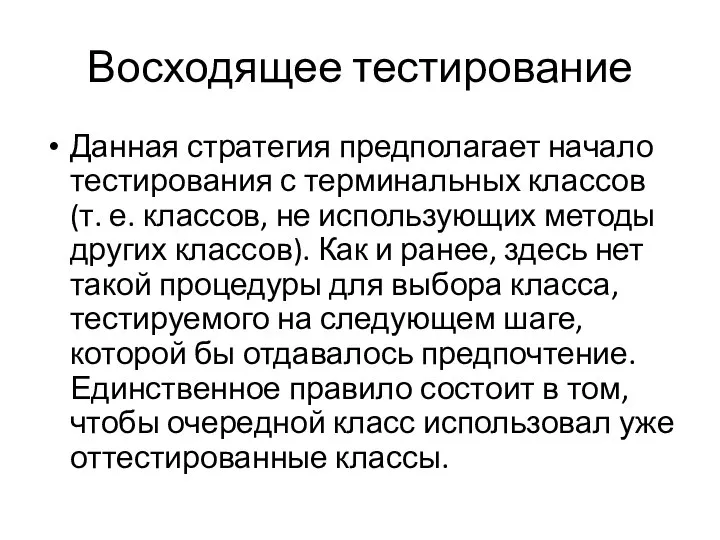 Восходящее тестирование Данная стратегия предполагает начало тестирования с терминальных классов (т. е.