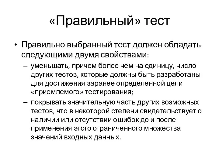 «Правильный» тест Правильно выбранный тест должен обладать следующими двумя свойствами: уменьшать, причем