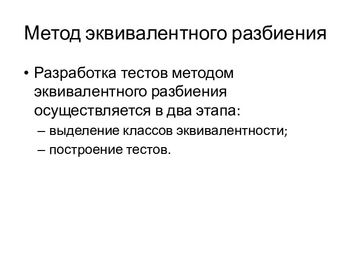 Метод эквивалентного разбиения Разработка тестов методом эквивалентного разбиения осуществляется в два этапа: