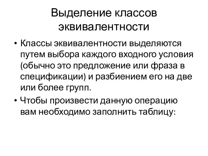 Выделение классов эквивалентности Классы эквивалентности выделяются путем выбора каждого входного условия (обычно