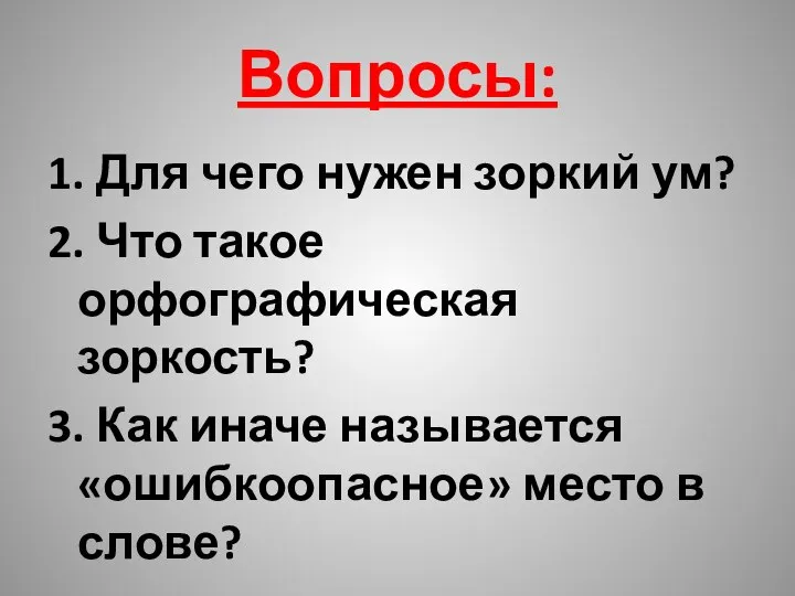 Вопросы: 1. Для чего нужен зоркий ум? 2. Что такое орфографическая зоркость?