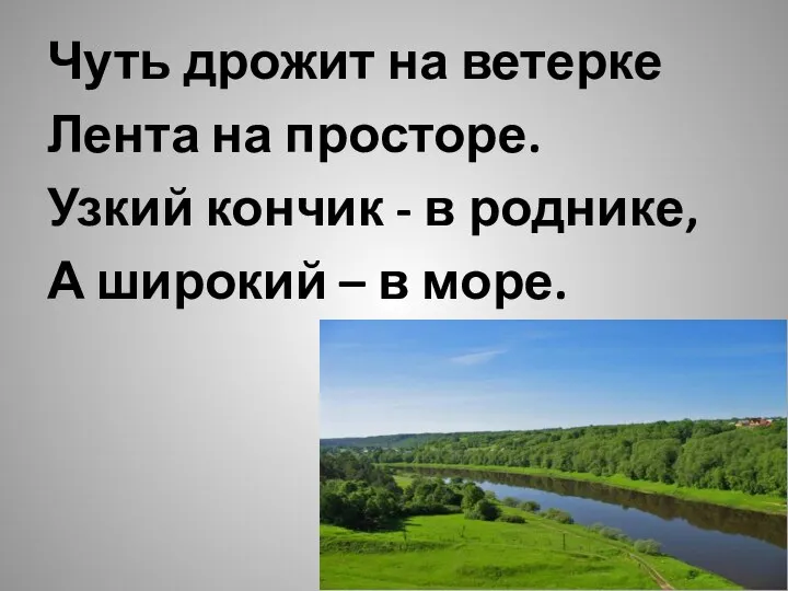 Чуть дрожит на ветерке Лента на просторе. Узкий кончик - в роднике,