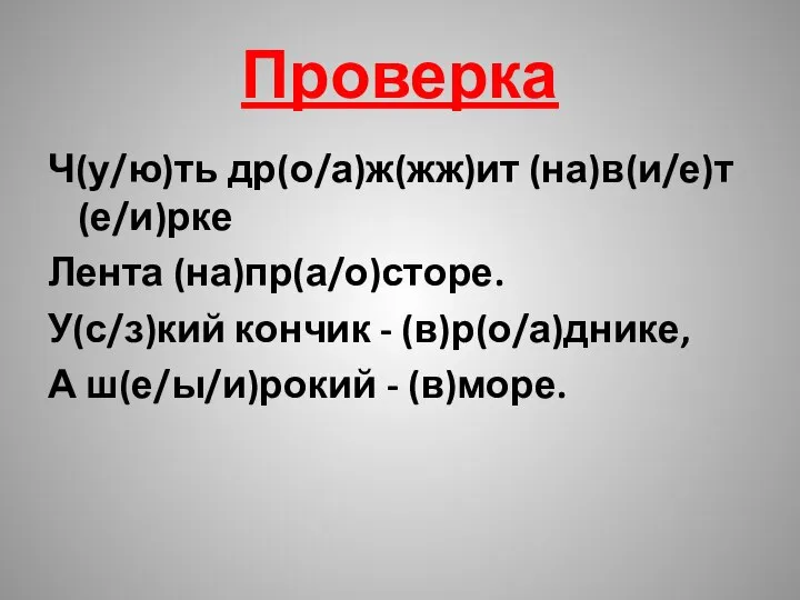 Проверка Ч(у/ю)ть др(о/а)ж(жж)ит (на)в(и/е)т(е/и)рке Лента (на)пр(а/о)сторе. У(с/з)кий кончик - (в)р(о/а)днике, А ш(е/ы/и)рокий - (в)море.