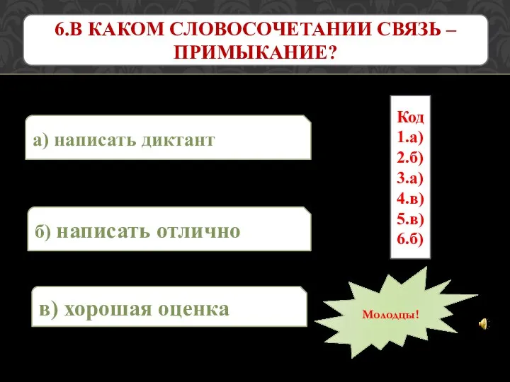 а) написать диктант 6.В КАКОМ СЛОВОСОЧЕТАНИИ СВЯЗЬ – ПРИМЫКАНИЕ? в) хорошая оценка