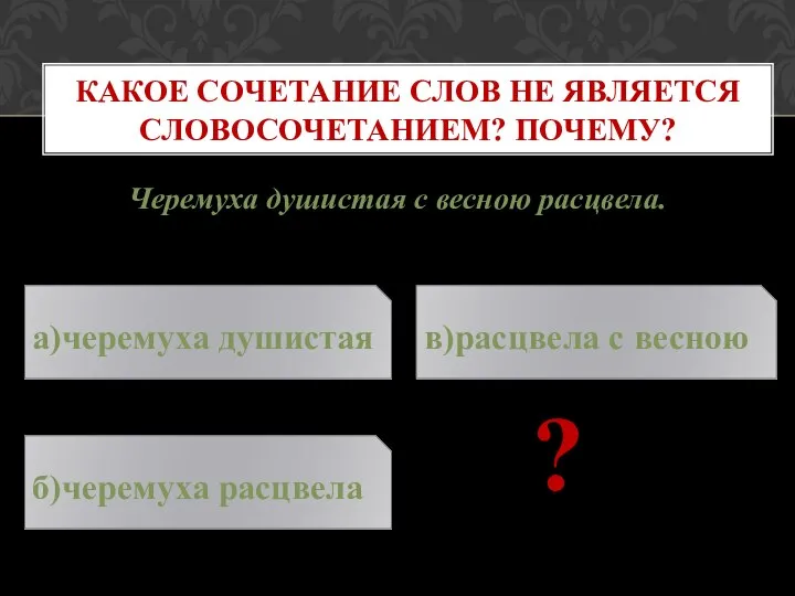 Черемуха душистая с весною расцвела. ? КАКОЕ СОЧЕТАНИЕ СЛОВ НЕ ЯВЛЯЕТСЯ СЛОВОСОЧЕТАНИЕМ?