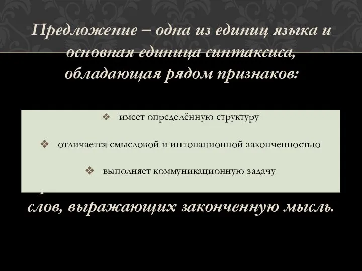 Предложение – одна из единиц языка и основная единица синтаксиса, обладающая рядом