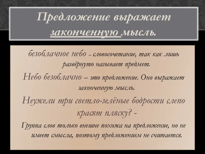 Предложение выражает законченную мысль. безоблачное небо – словосочетание, так как лишь развёрнуто