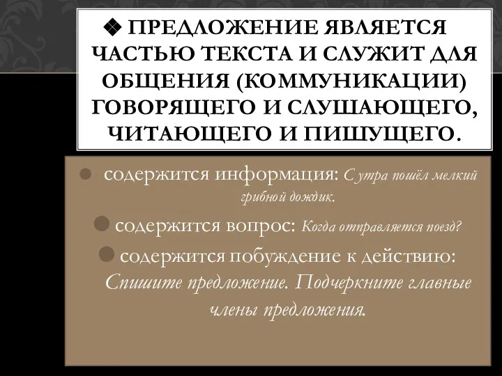 ПРЕДЛОЖЕНИЕ ЯВЛЯЕТСЯ ЧАСТЬЮ ТЕКСТА И СЛУЖИТ ДЛЯ ОБЩЕНИЯ (КОММУНИКАЦИИ) ГОВОРЯЩЕГО И СЛУШАЮЩЕГО,