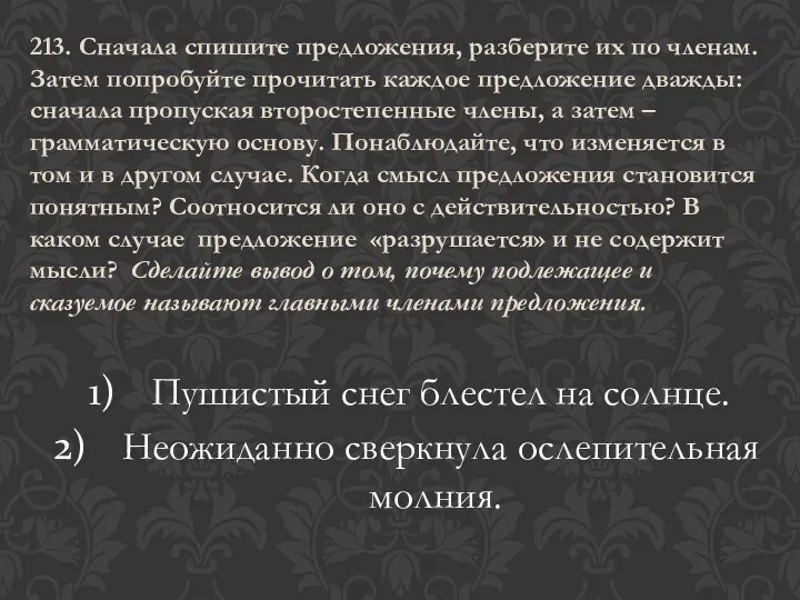 213. Сначала спишите предложения, разберите их по членам. Затем попробуйте прочитать каждое