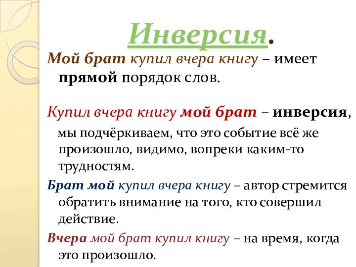 Инверсия. Мой брат купил вчера книгу – имеет прямой порядок слов. Купил