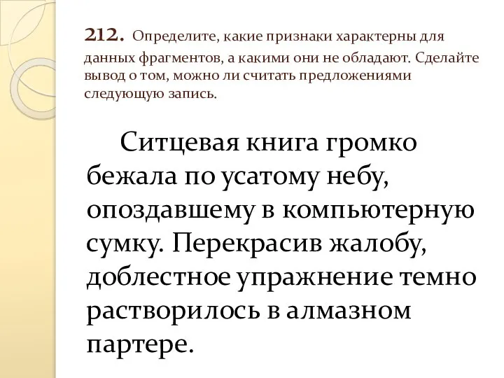 212. Определите, какие признаки характерны для данных фрагментов, а какими они не