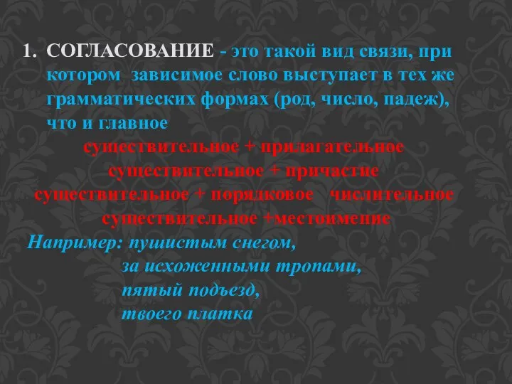 СОГЛАСОВАНИЕ - это такой вид связи, при котором зависимое слово выступает в