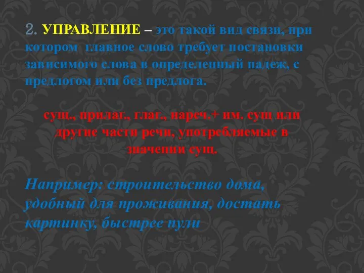 2. УПРАВЛЕНИЕ – это такой вид связи, при котором главное слово требует