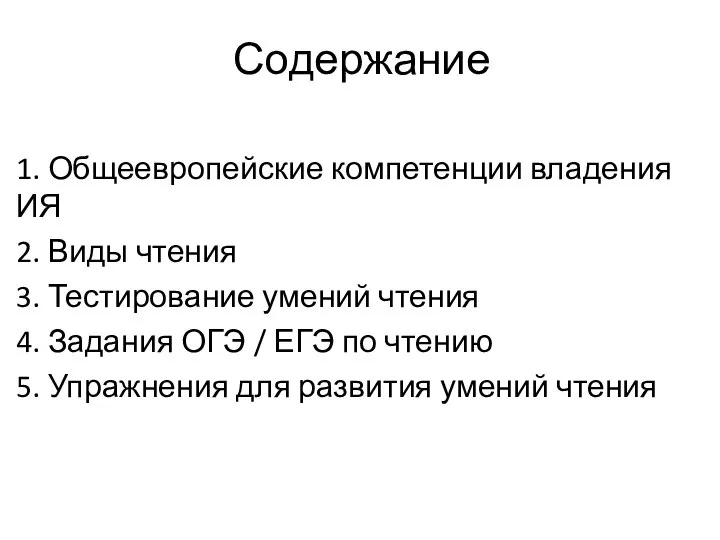 Содержание 1. Общеевропейские компетенции владения ИЯ 2. Виды чтения 3. Тестирование умений