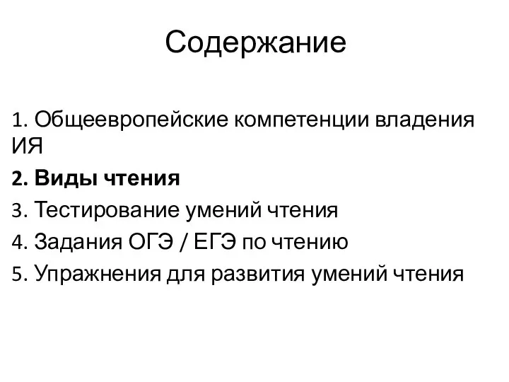 Содержание 1. Общеевропейские компетенции владения ИЯ 2. Виды чтения 3. Тестирование умений