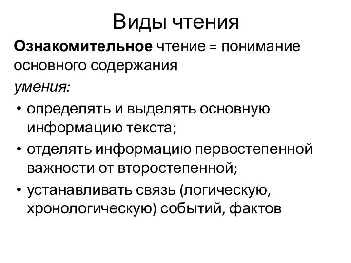 Виды чтения Ознакомительное чтение = понимание основного содержания умения: определять и выделять