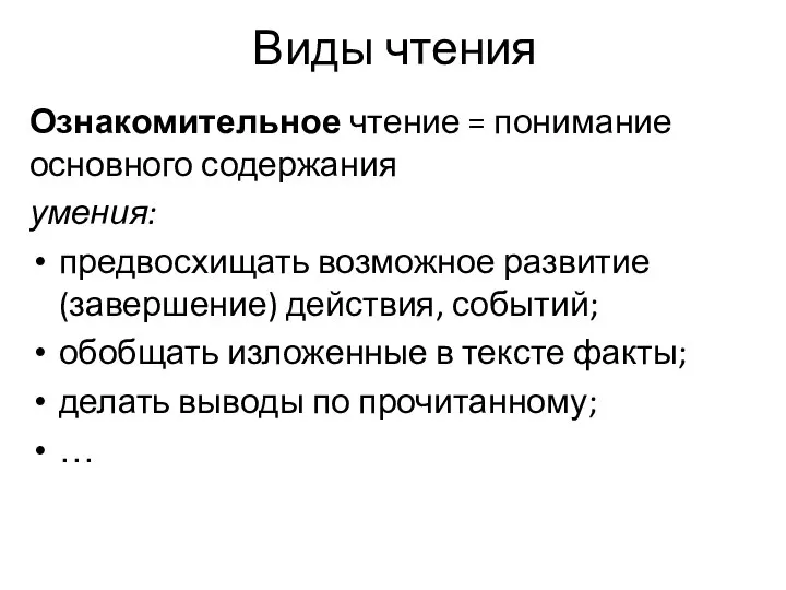 Виды чтения Ознакомительное чтение = понимание основного содержания умения: предвосхищать возможное развитие