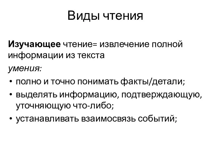 Виды чтения Изучающее чтение= извлечение полной информации из текста умения: полно и