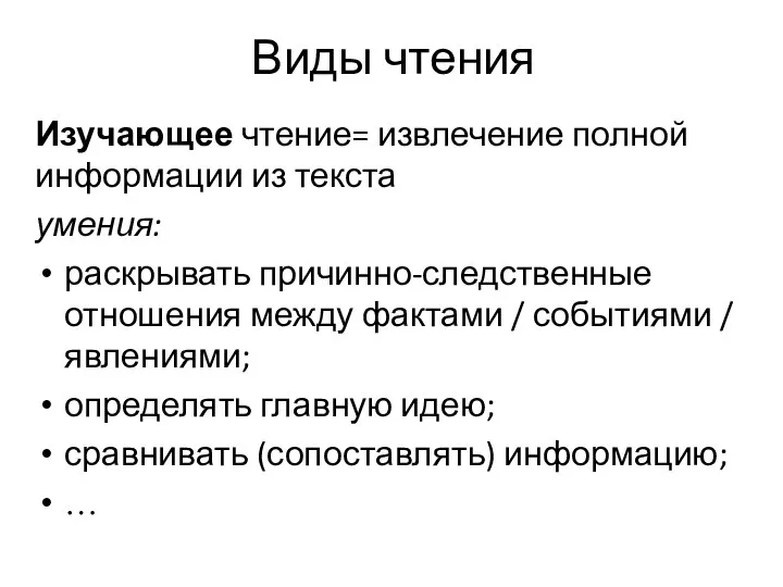 Виды чтения Изучающее чтение= извлечение полной информации из текста умения: раскрывать причинно-следственные